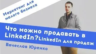 Что можно продавать в LinkedIn ? | LinkedIn для продаж