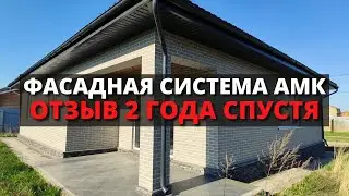 ОТЗЫВ на ФАСАДНУЮ СИСТЕМУ АМК / Отделка фасада дома из газобетона ПОД КИРПИЧ / Бюджетный вариант