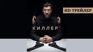 Сериал Киллер (2022) | трейлер