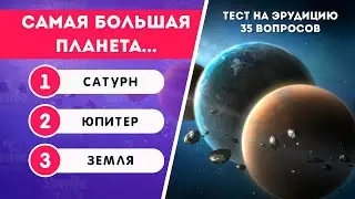 ТЕСТ НА ЭРУДИЦИЮ И ОБЩИЕ ЗНАНИЯ №4