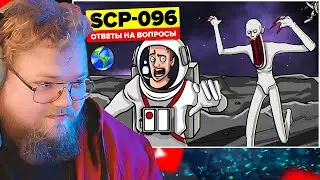 SCP-096 - Посмотрите на фотографию Скромника в космосе? Скромник: Вопросы и Теории / РЕАКЦИЯ T2X2