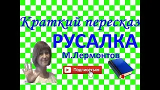 Краткий пересказ М.Лермонтов Русалка