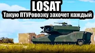 LOSAT, Уникальная ПТУРовозка, War Thunder