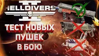 HELLDIVERS 2 - КАКИЕ ПУШКИ И БРОНЯ ИЗ БОЕВОГО ПРОПУСКА СТОЯТ ВНИМАНИЯ