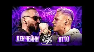 РЕАКЦИЯ НА 140 BPM BATTLE: ДЕН ЧЕЙНИ X ОТТО