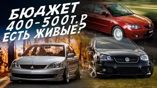 ИЩЕМ ХОРОШИЙ АВТО ДО 500тр! MAZDA 3, VW GOLF, LANCER 9