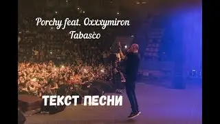 OXXXYMIRON x PORCHY — TABASCO (Текст песни/Lyrics)