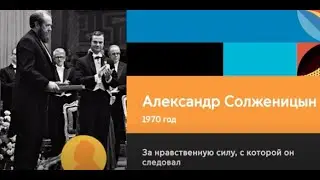 Нобелевские лауреаты России и СССР. Александр Солженицын. Цикл образовательных видеороликов.