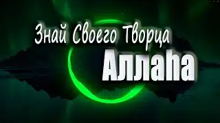 Знай своего Творца Аллаhа - Нашид на русском языке