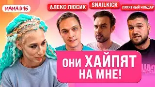 МАМА В 16: Арина отвечает блогерам🔥 SNAILKICK, ПРИЯТНЫЙ ИЛЬДАР И АЛЕКС ЛЮСИК | ПОДКАСТ