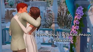 История Моей Династии ep.2🌟 | Династия Эвиган | The Sims 4