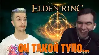 БРАТИШКИН СМОТРИТ ЛЕТСПЛЕЙ ELDEN RING ОТ ИВАНА ЗОЛО