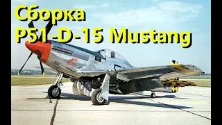 Сборка P-51-D-15 Mustang 1/48