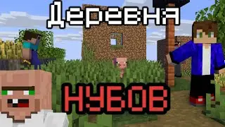 Я НАШЕЛ ДЕРЕВНЮ НУБОВ В МАЙНКРАФТ | Minecraft