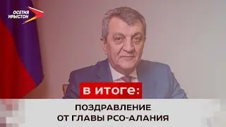 Сергей Меняйло поздравил жителей Северной Осетии с наступающим Новым Годом