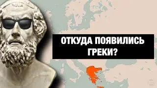 ГРЕКИ - являются ли они потомками ДРЕВНИХ ГРЕКОВ???