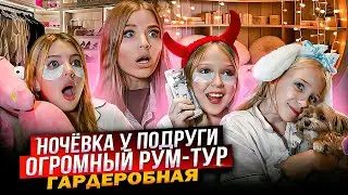 НОЧЕВКА у ПОДРУГИ ! ОГРОМНЫЙ РУМ - ТУР ! ОБЗОР ГАРДЕРОБНОЙ !