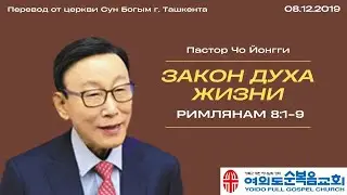 Закон Духа Жизни | Пастор Йонгги Чо