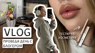 ВЛОГ: 24 часа со мной, тестирую карандаши для губ, обзор покупок 🎀