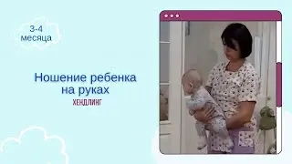 Ношение рабенка на руках ХЕНДЛИНГ | 3-4 месяца