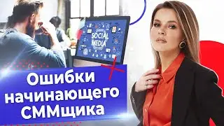 Сколько зарабатывает SMM-специалист? / 10 ошибок СММ-менеджера