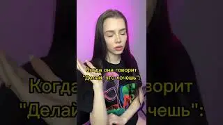 Когда она говорит 
