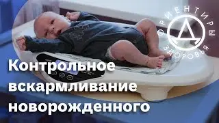 Контрольное вскармливание новорожденного ребенка