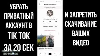 Как убрать приватный аккаунт в тик токе, выключить приватность в tik tok и наоборот