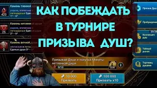 КАК побеждать в ТУРНИРЕ ПРИЗЫВА ДУШ! | БЕЗ ДОНАТА! | Raid Shadow Legends