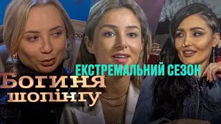 Богиня шопинга. Экстремальный сезон. Выпуск 6