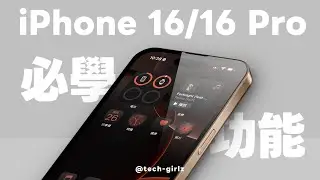 iPhone 16 / 16 Pro 必學 14 個設定與好用功能，剛入手新機快學起來｜塔科女子