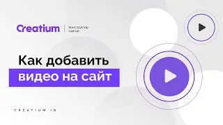 8. Как добавить видео. Конструктор сайтов Creatium