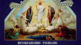 ПРЕОБРАЖЕНИЕ ГОСПОДА БОГА И СПАСА НАШЕГО ИИСУСА ХРИСТА🙏🙏🙏