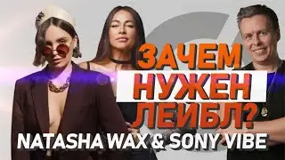 Зачем нужен лейбл, Natasha Wax и Sony Vibe с командой 16om в гостях 🔥