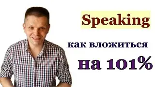 Speaking на IELTS, TOEFL, Duolingo - как вложиться НА МАКСИМУМ? И получить максимальный балл!