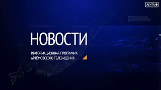 Новости города Артема от 11.05.2023