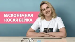 Бесконечная косая бейка / Как сделать 2 метра косой бейки из 30 см ткани?