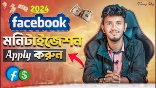 কিভাবে ফেসবুক পেইজ মনিটাইজেশন করবেন? | How to Apply for Facebook Page Monetization in 2024