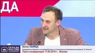 АССОЦИАЦИЯ АФАНАСИЙ НИКИТИН! ПРЕСС-КОНФЕРЕНЦИЯ ФОРУМА СКЛАДЫ РОССИИ I www.skladyrussia.ru