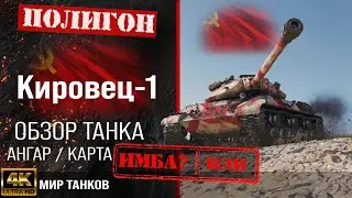 Обзор Кировец-1 гайд тяжелый танк СССР | бронирование Kirovets-1 оборудование | Кировец 1 перки