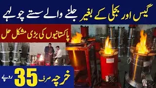 First time in Pakistan Stoves works without gas & electricity | Stoves without gas