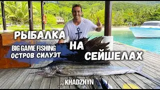 Рыбалка на Сейшелах | Big Game Fishing | Seychelles