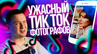 Смотрим ТИК ТОК фотографов | Тикток реакция | Фотографы делают тиктоки