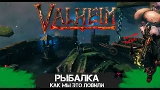 Valheim. Туманная рыбалка... ну и всякое