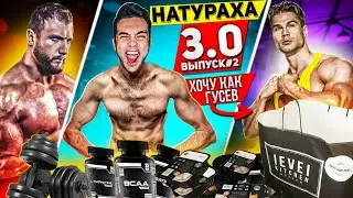 ГУСЕВ СПОНСОР НАТУРАХА 3.0 ? / ПЛАН ПИТАНИЯ , ТРЕНИРОВОК И ДОБАВОК