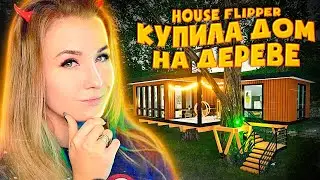 НАКОНЕЦ Я КУПИЛА ДОМ МЕЧТЫ! (ЕЩЕ ОДИН) // House Flipper (Farm Flipper)