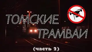 Часть 2 - ТОМСКИЕ ТРАМВАИ! На ходу уже 75 лет… У меня забрали ДРОН(: