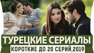 Топ 5 Коротких Турецких Сериалов до 20 серий на Русском Языке +БОНУС