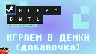 Играм быть 2023 февраль - Вторая порция демок