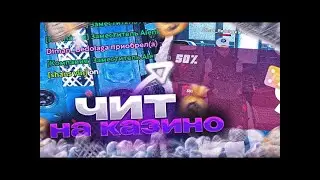 💰ЧИТ НА КАЗИНО🤑ЧИТ НА КАЗИНО С ШАНСОМ🔥RADMIR RP 6 0